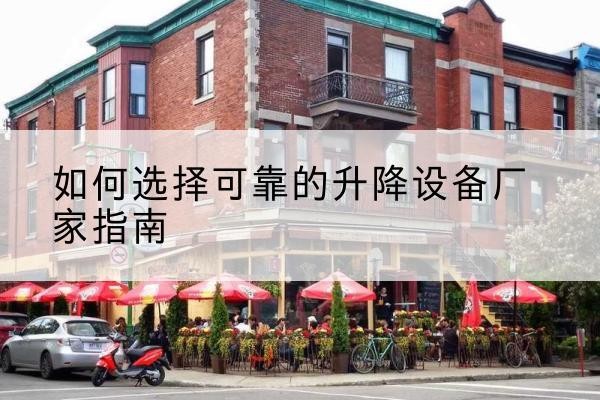 青原电动升降机厂家-如何选择可靠的升降设备厂家指南