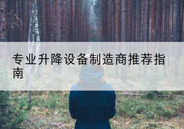 青原电动剪叉升降平台厂家-专业升降设备制造商推荐指南