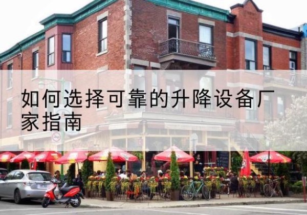 青原电动升降机厂家-如何选择可靠的升降设备厂家指南